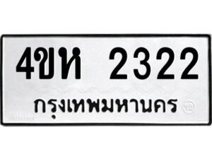 1.ทะเบียนรถ 2322 ทะเบียนมงคล 4ขห 2322 จากกรมขนส่ง