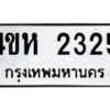 1.ทะเบียนรถ 2325 ทะเบียนมงคล 4ขห 2325 ผลรวมดี 23