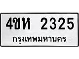 1.ทะเบียนรถ 2325 ทะเบียนมงคล 4ขห 2325 ผลรวมดี 23