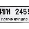 1.ทะเบียนรถ 2455 ทะเบียนมงคล 4ขห 2455 จากกรมขนส่ง