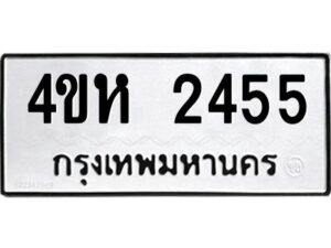 1.ทะเบียนรถ 2455 ทะเบียนมงคล 4ขห 2455 จากกรมขนส่ง