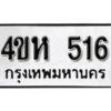 2. ทะเบียน 516 ทะเบียนรถมงคล – 4ขห 516 จากกรมการขนส่ง