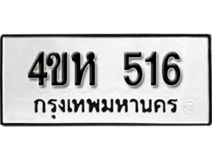 2. ทะเบียน 516 ทะเบียนรถมงคล – 4ขห 516 จากกรมการขนส่ง