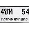 3.ป้ายทะเบียนรถ 54 ทะเบียนมงคล 4ขห 54 จากกรมขนส่ง