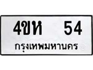 3.ป้ายทะเบียนรถ 54 ทะเบียนมงคล 4ขห 54 จากกรมขนส่ง