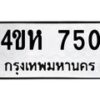 1.ทะเบียนรถ 750 ทะเบียนมงคล 4ขห 750 ผลรวมดี 23