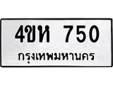 1.ทะเบียนรถ 750 ทะเบียนมงคล 4ขห 750 ผลรวมดี 23