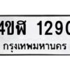 อ-ทะเบียนรถ 1290 ทะเบียนมงคล 4ขฬ 1290 ผลรวมดี 23