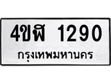 อ-ทะเบียนรถ 1290 ทะเบียนมงคล 4ขฬ 1290 ผลรวมดี 23