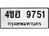 อ-ทะเบียนรถ 9751 ทะเบียนมงคล 4ขฮ 9751 จากกรมขนส่ง