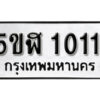 รับจองทะเบียนรถ หมวดใหม่ 5ขฬ 1011 ทะเบียนมงคล ผลรวมดี 15