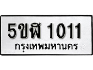 รับจองทะเบียนรถ หมวดใหม่ 5ขฬ 1011 ทะเบียนมงคล ผลรวมดี 15