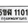 รับจองทะเบียนรถ หมวดใหม่ 5ขฬ 1101 ทะเบียนมงคล ผลรวมดี 15