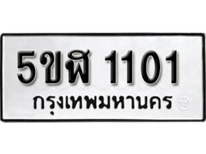 รับจองทะเบียนรถ หมวดใหม่ 5ขฬ 1101 ทะเบียนมงคล ผลรวมดี 15