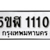 รับจองทะเบียนรถ หมวดใหม่ 5ขฬ 1110 ทะเบียนมงคล ผลรวมดี 15