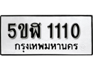 รับจองทะเบียนรถ หมวดใหม่ 5ขฬ 1110 ทะเบียนมงคล ผลรวมดี 15