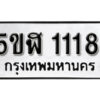 รับจองทะเบียนรถ หมวดใหม่ 5ขฬ 1118 ทะเบียนมงคล ผลรวมดี 23