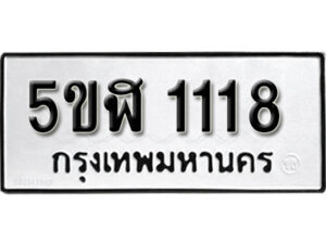 รับจองทะเบียนรถ หมวดใหม่ 5ขฬ 1118 ทะเบียนมงคล ผลรวมดี 23