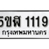 รับจองทะเบียนรถ หมวดใหม่ 5ขฬ 1119 ทะเบียนมงคล ผลรวมดี 24