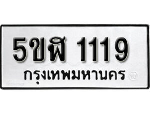 รับจองทะเบียนรถ หมวดใหม่ 5ขฬ 1119 ทะเบียนมงคล ผลรวมดี 24