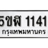 รับจองทะเบียนรถ หมวดใหม่ 5ขฬ 1141 ทะเบียนมงคล ผลรวมดี 19