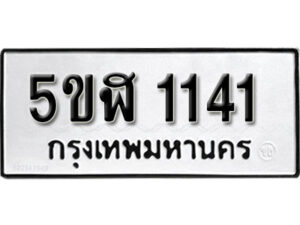 รับจองทะเบียนรถ หมวดใหม่ 5ขฬ 1141 ทะเบียนมงคล ผลรวมดี 19