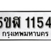 รับจองทะเบียนรถ หมวดใหม่ 5ขฬ 1154 ทะเบียนมงคล ผลรวมดี 23