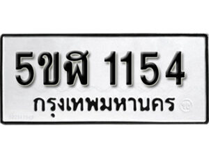 รับจองทะเบียนรถ หมวดใหม่ 5ขฬ 1154 ทะเบียนมงคล ผลรวมดี 23