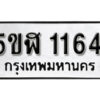 รับจองทะเบียนรถ หมวดใหม่ 5ขฬ 1164 ทะเบียนมงคล ผลรวมดี 24