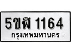 รับจองทะเบียนรถ หมวดใหม่ 5ขฬ 1164 ทะเบียนมงคล ผลรวมดี 24