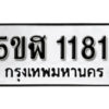 รับจองทะเบียนรถ หมวดใหม่ 5ขฬ 1181 ทะเบียนมงคล ผลรวมดี 23