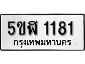 รับจองทะเบียนรถ หมวดใหม่ 5ขฬ 1181 ทะเบียนมงคล ผลรวมดี 23