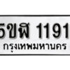 รับจองทะเบียนรถ หมวดใหม่ 5ขฬ 1191 ทะเบียนมงคล ผลรวมดี 24