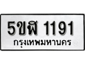 รับจองทะเบียนรถ หมวดใหม่ 5ขฬ 1191 ทะเบียนมงคล ผลรวมดี 24