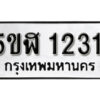 รับจองทะเบียนรถ หมวดใหม่ 5ขฬ 1231 ทะเบียนมงคล ผลรวมดี 19