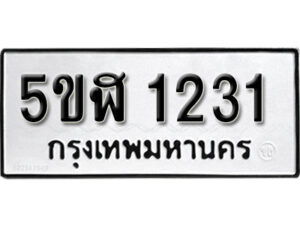 รับจองทะเบียนรถ หมวดใหม่ 5ขฬ 1231 ทะเบียนมงคล ผลรวมดี 19