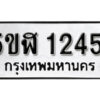 รับจองทะเบียนรถ หมวดใหม่ 5ขฬ 1245 ทะเบียนมงคล ผลรวมดี 24