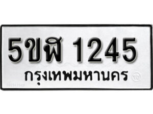 รับจองทะเบียนรถ หมวดใหม่ 5ขฬ 1245 ทะเบียนมงคล ผลรวมดี 24