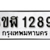 รับจองทะเบียนรถ หมวดใหม่ 5ขฬ 1289 ทะเบียนมงคล ผลรวมดี 32