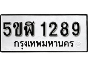 รับจองทะเบียนรถ หมวดใหม่ 5ขฬ 1289 ทะเบียนมงคล ผลรวมดี 32