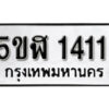 รับจองทะเบียนรถ หมวดใหม่ 5ขฬ 1411 ทะเบียนมงคล ผลรวมดี 19