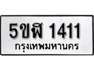 รับจองทะเบียนรถ หมวดใหม่ 5ขฬ 1411 ทะเบียนมงคล ผลรวมดี 19