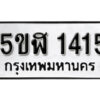 รับจองทะเบียนรถ หมวดใหม่ 5ขฬ 1415 ทะเบียนมงคล ผลรวมดี 23