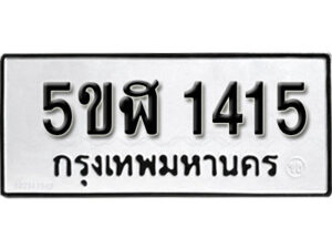 รับจองทะเบียนรถ หมวดใหม่ 5ขฬ 1415 ทะเบียนมงคล ผลรวมดี 23