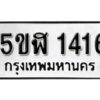 รับจองทะเบียนรถ หมวดใหม่ 5ขฬ 1416 ทะเบียนมงคล ผลรวมดี 24