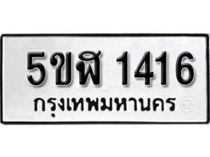 รับจองทะเบียนรถ หมวดใหม่ 5ขฬ 1416 ทะเบียนมงคล ผลรวมดี 24