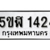 รับจองทะเบียนรถ หมวดใหม่ 5ขฬ 1424 ทะเบียนมงคล ผลรวมดี 23