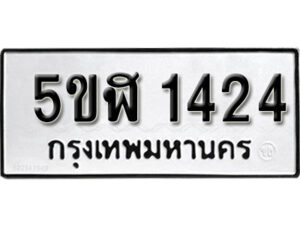 รับจองทะเบียนรถ หมวดใหม่ 5ขฬ 1424 ทะเบียนมงคล ผลรวมดี 23