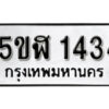 รับจองทะเบียนรถ หมวดใหม่ 5ขฬ 1434 ทะเบียนมงคล ผลรวมดี 24