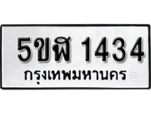 รับจองทะเบียนรถ หมวดใหม่ 5ขฬ 1434 ทะเบียนมงคล ผลรวมดี 24